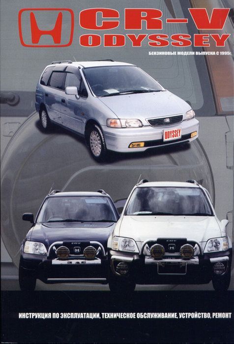 Honda CR V. Honda Odyssey с 1999-2003 гг. Книга, руководство по ремонту и эксплуатации. Автонавигатор