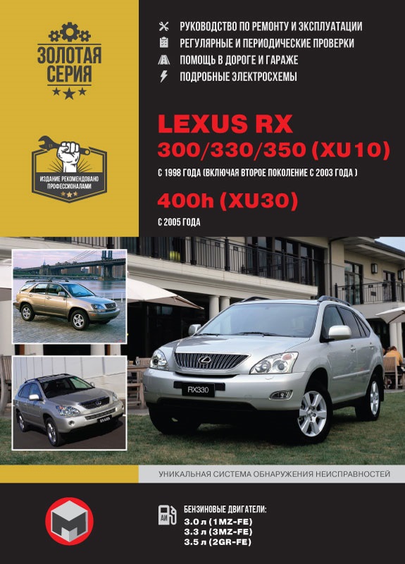 Lexus RX 300, RX 330, RX 350 (XU10) c 1998г., рестайлинг 2003г. Lexus RX 400h (XU10). Книга, руководство по ремонту и эксплуатации. Монолит
