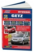 Hyundai Getz 2002-2011, рестайлинг с 2005 бензин. Книга, руководство по ремонту и эксплуатации автомобиля. Профессионал. Легион-Aвтодата