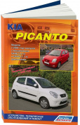 Kia Picanto с 2004г, рестайлинг с 2008 Книга, руководство по ремонту и эксплуатации. Легион-Автодата