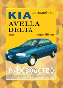 Kia Avella / Delta с 1996. Книга, руководство по ремонту и эксплуатации. Чижовка