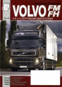 Volvo FM, FH модели до 2005 г. Том 2. Книга по ремонту Рулевое управление, КПП, подвеска, тормоза, кузов, электрооборудование. Диез