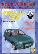 Renault Clio с 1991-1998. Книга, руководство по ремонту и эксплуатации. Чижовка