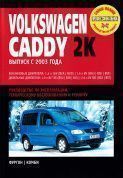 Volkswagen Caddy 2K с 2003 г. Книга, руководство по ремонту и эксплуатации. Ротор