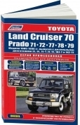Toyota Land Cruiser 70 / Prado 71, 72, 77, 78, 79 c 1985-1996 дизель. Книга, руководство по ремонту и эксплуатации. Легион-Aвтодата