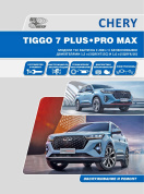 Chery Tiggo 7 Plus,  Pro Max c 2020. Книга, руководство по ремонту и эксплуатации. Автонавигатор