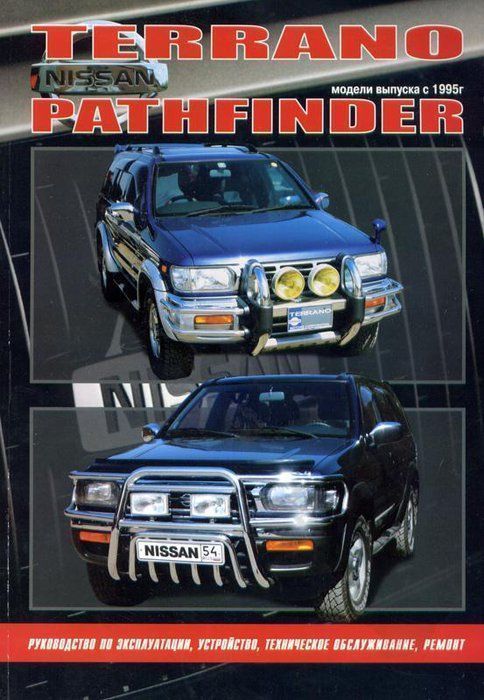 Nissan Terrano Pathfinder с 1995 Книга, руководство по ремонту и эксплуатации. Автонавигатор
