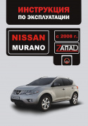 Nissan Murano с 2008. Книга, руководство по ремонту и эксплуатации. Монолит