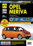 Opel Meriva с 2003г., рестайлинг 2006г. Книга, руководство по ремонту и эксплуатации. Черно-Белая. Третий Рим
