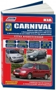 Kia Carnival с 1998-2006 Книга, руководство по ремонту и эксплуатации. Легион-Автодата