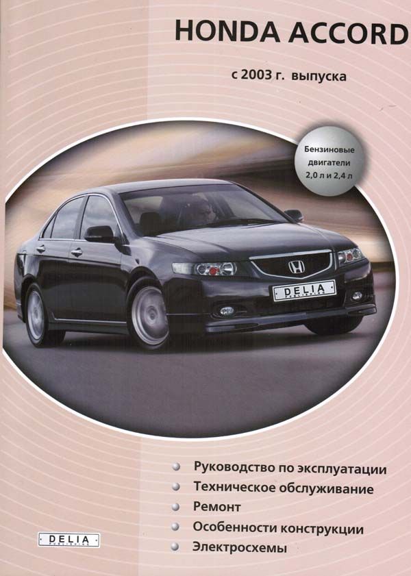 Honda Accord с 2003. Книга руководство по ремонту и эксплуатации. Делия