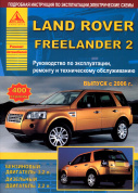 Land Rover Freelander II c 2006. Книга, руководство по ремонту и эксплуатации. Атласы Автомобилей