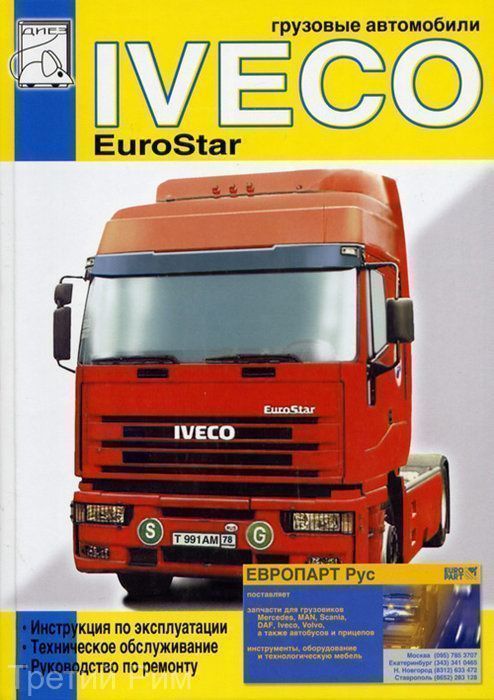 Iveco EuroStar том 1  Книга, руководство по ремонту и техническое обслуживание. Диез