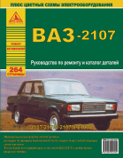 ВАЗ 2107 и модификации. Книга, руководство по ремонту и эксплуатации. Атласы Автомобилей