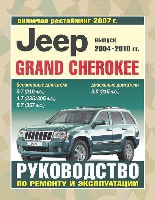 Jeep Grand Cherokee с 2004-2010 гг. Книга, руководство по ремонту,  эксплуатации и техническому обслуживанию. Чижовка