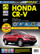 Honda CR V c 2006 г. Книга, руководство по ремонту и эксплуатации в фотографиях. Третий Рим