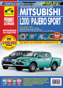 Mitsubishi Pajero Sport  c 2008 г. Mitsubishi L200 c 2006 г. Книга, руководство по ремонту и эксплуатации. Третий Рим