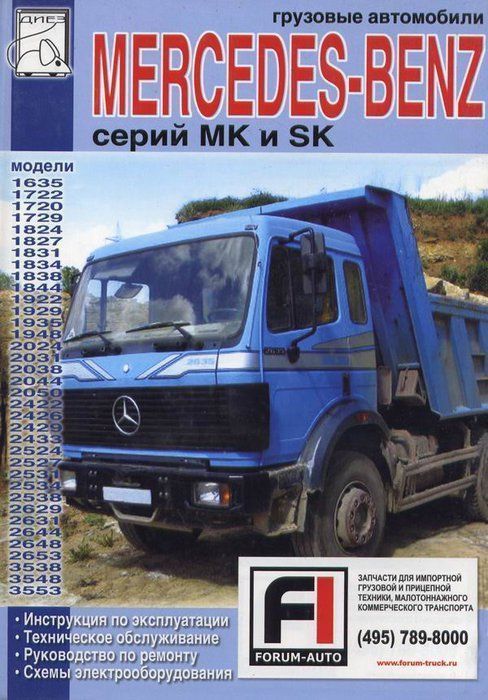 Mercedes Benz серий MK и SK,  модели 1635–3553 Книга, руководство по ремонту и эксплуатации. Диез
