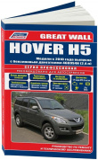 Great Wall Hover H5 с 2010г. Книга, руководство по ремонту и эксплуатации. Легион-Автодата