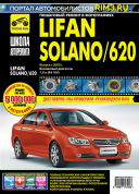 Lifan Solano / 620 с 2009 г. Книга, руководство по ремонту и эксплуатации. Третий Рим