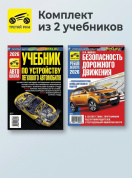 Комплект №9: Безопасность дорожного движения + Учебник по устройству легкового автомобиля. Третий Рим
