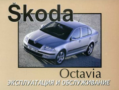 Skoda Octavia A5 с 2005. Книга по эксплуатации. Днепропетровск