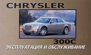 Chrysler 300C с 2004. Книга по эксплуатации. Днепропетровск