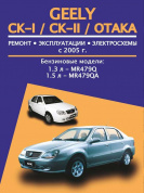 Geely CK-I / CK-II / Otaka. Книга, руководство по ремонту. Авторесурс
