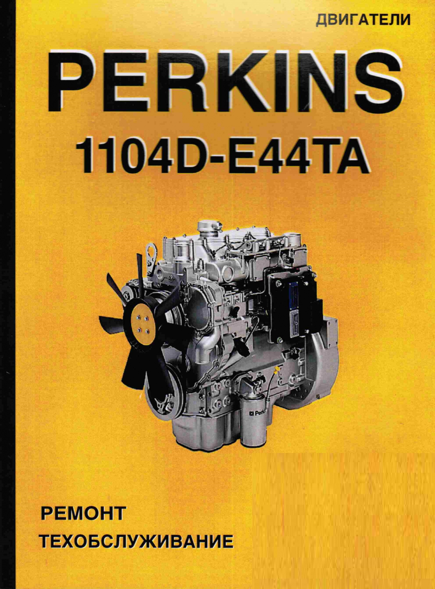 Perkins двигатели 1104D-E44TA. Книга руководство по ремонту. Терция