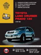 Toyota Land Cruiser Prado 120 c 2002. Книга, руководство по ремонту и эксплуатации. Монолит