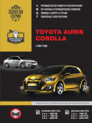 Toyota Auris, Toyota Corolla c 2007. Книга, руководство по ремонту и эксплуатации. Монолит