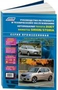Toyota Duet,  Daihatsu Sirion, Storia с 1998-2004. Книга, руководство по ремонту и эксплуатации. Легион-Автодата