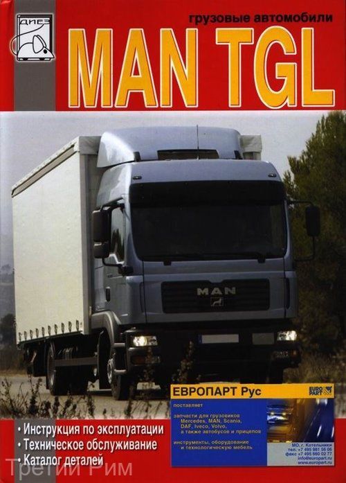 MAN TGL Книга по эксплуатации и каталог деталей. Диез