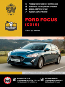 Ford Focus с 2018г. Книга, руководство по ремонту и эксплуатации. Монолит