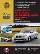 Citroen C4 Picasso, Citroen C4 Grand Picasso, Citroen C4 Sedan c 2004г., рестайлинг 2008г. Книга, руководство по ремонту и эксплуатации. Монолит