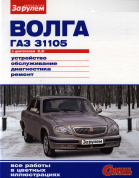 ГАЗ 31105  Книга, руководство по ремонту и эксплуатации. За Рулем.