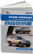 Jeep Grand Cherokee WJ с 1999-2004. Книга, руководство по ремонту и эксплуатации. Автонавигатор