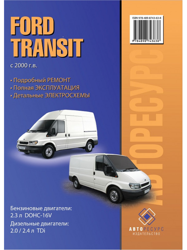 Ford Transit с 2000. Книга, руководство по ремонту. Авторесурс