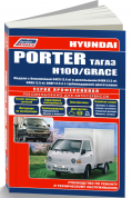 Hyundai Porter 2005-2012, H100, Grace 1993-2002 бензин, дизель. Книга, руководство по ремонту и эксплуатации грузового автомобиля. Профессионал. Легион-Aвтодата