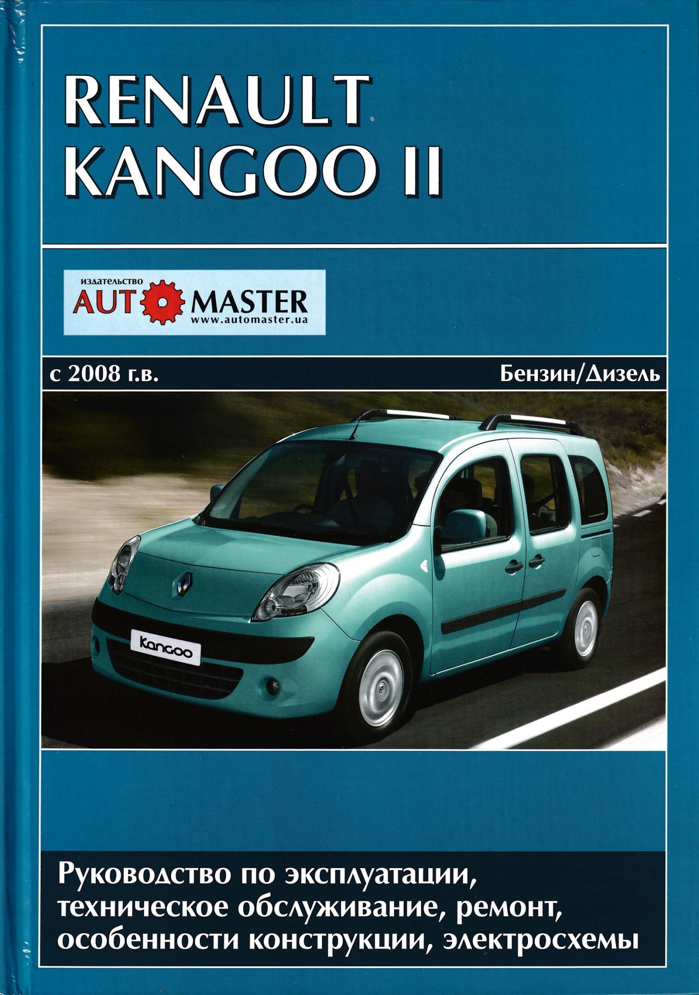 Renault Kangoo 2 с 2008г. Книга, руководство по ремонту и эксплуатации. Автомастер