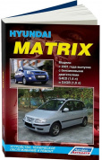 Hyundai Matrix с 2001, рестайлинг с 2008 бензин. Книга, руководство по ремонту и эксплуатации автомобиля. Легион-Aвтодата