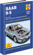 SAAB 9-5 1997-2004 г. Книга, руководство по ремонту и эксплуатации. Алфамер