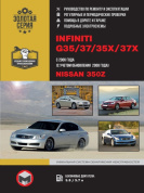 Infiniti G35, G37 , G35Х, G 37Х, Nissan 350Z с 2006г, рестайлинг 2008г. Книга, руководство по ремонту и эксплуатации. Монолит