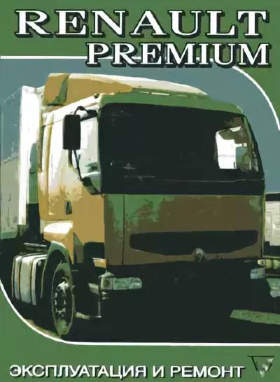 Renault Premium. Книга руководство по эксплуатации и ремонту. Терция
