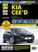 Kia Ceed с 2012 г. Книга, руководство по ремонту и эксплуатации.  Третий Рим
