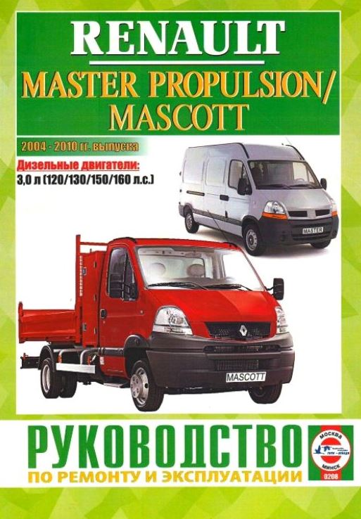 Renault Master / Nissan Interstar / Opel Movano 2003-2010. Книга, руководство по ремонту и эксплуатации. Чижовка