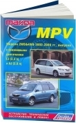 Mazda MPV 2002-2006 бензин. Книга, руководство по ремонту и эксплуатации автомобиля. Легион-Aвтодата