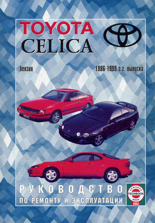 Toyota Celica с 1986-1999. Книга, руководство по ремонту и эксплуатации. Чижовка