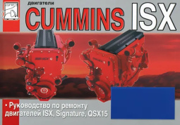 Cummins двигатели ISX, Signature, QSX15 с 1996-2000. Книга, руководство по ремонту. Диез
