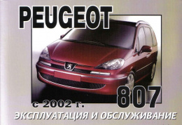 Peugeot 807 c 2002. Книга по эксплуатации. Днепропетровск